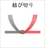 結び切り